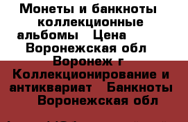 Монеты и банкноты, коллекционные альбомы › Цена ­ 100 - Воронежская обл., Воронеж г. Коллекционирование и антиквариат » Банкноты   . Воронежская обл.